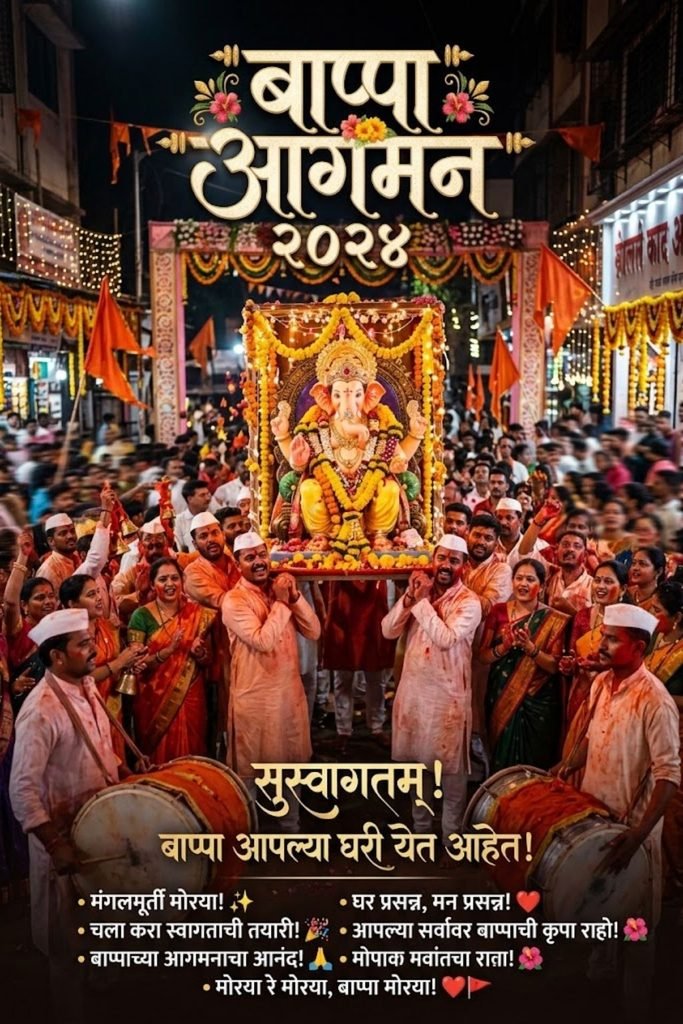 Bappa Aagman Captions in Marathi