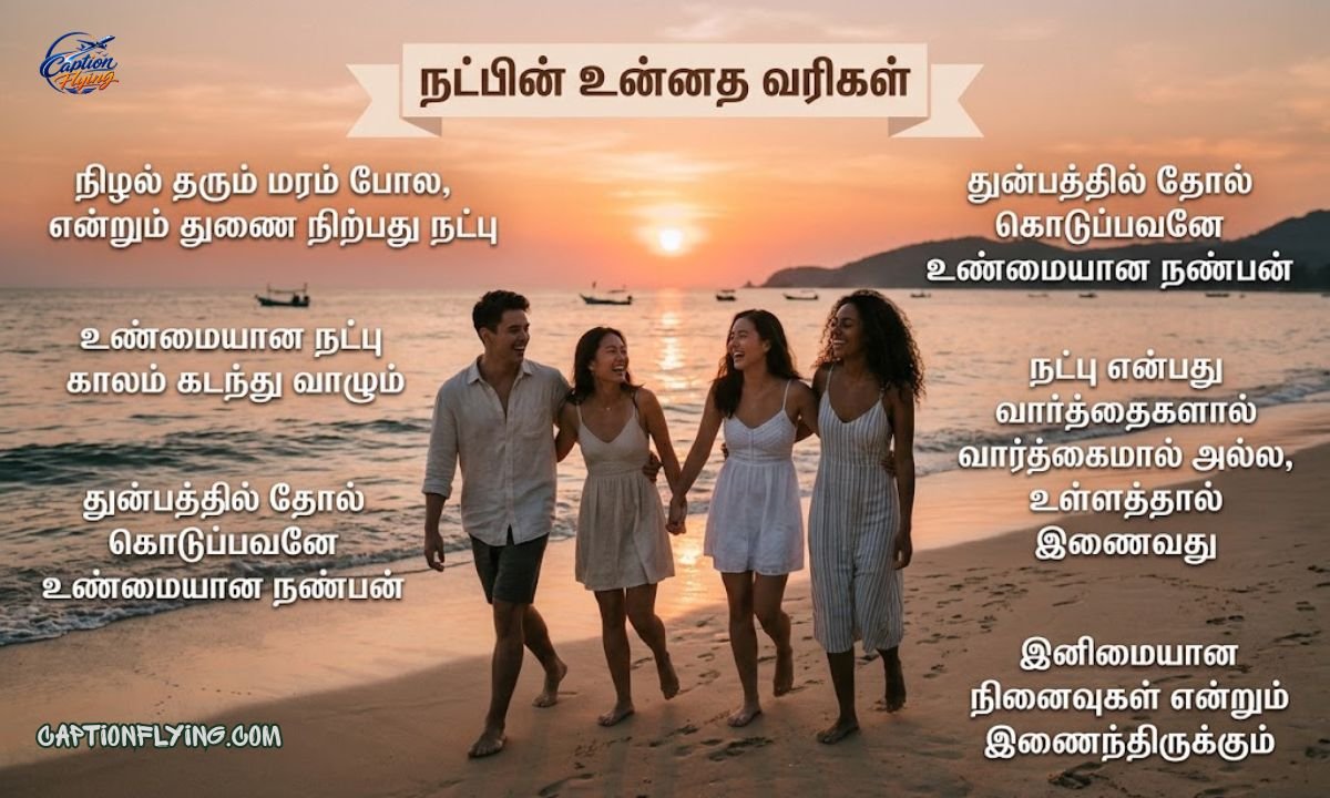 230+ Best Friendship Quotes in Tamil | Heart Touching, Funny & True Friendship Quotes 