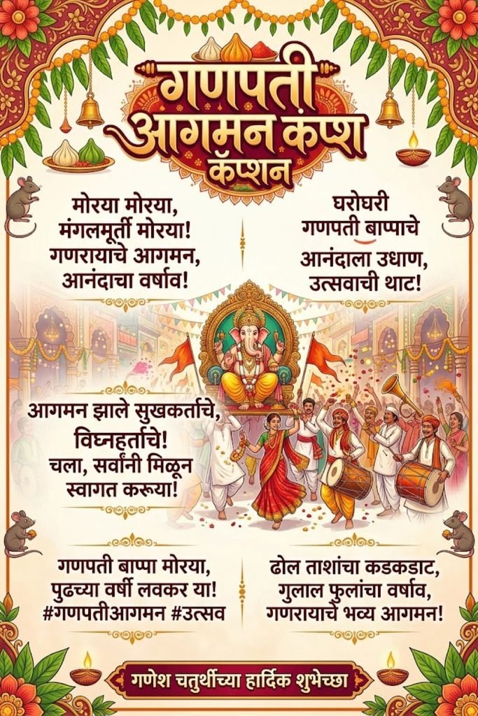 Ganpati Aagman Captions in Marathi