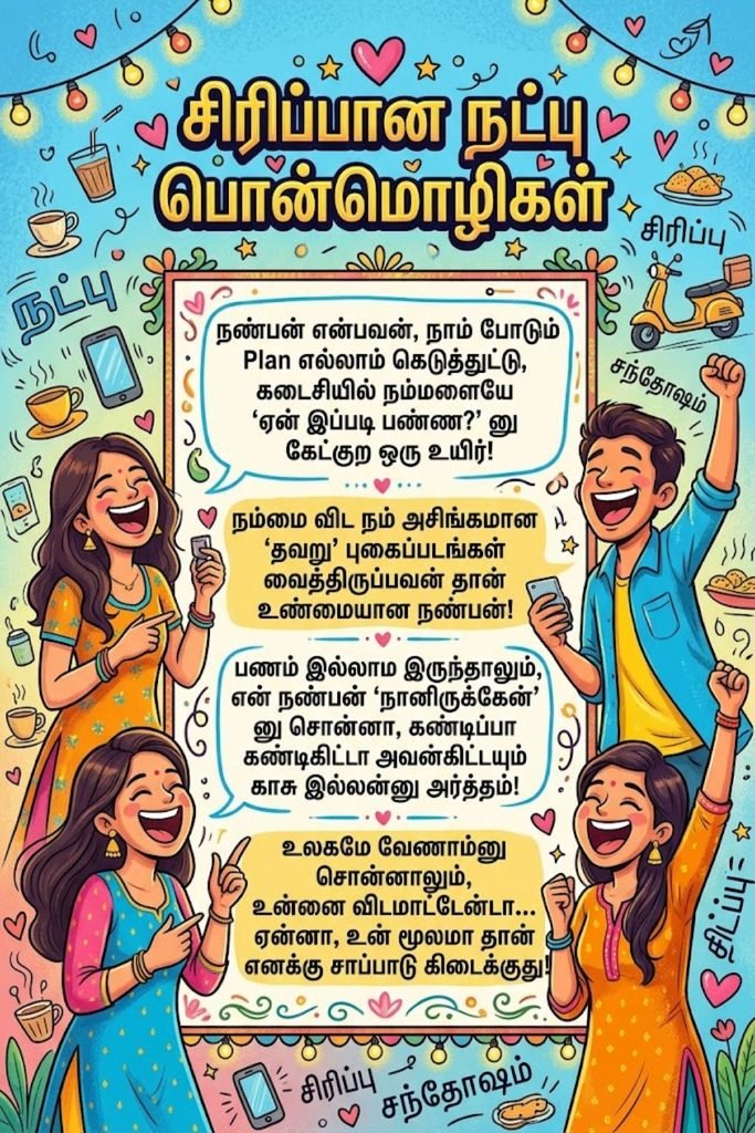 Funny Friendship Quotes in Tamil 😂
