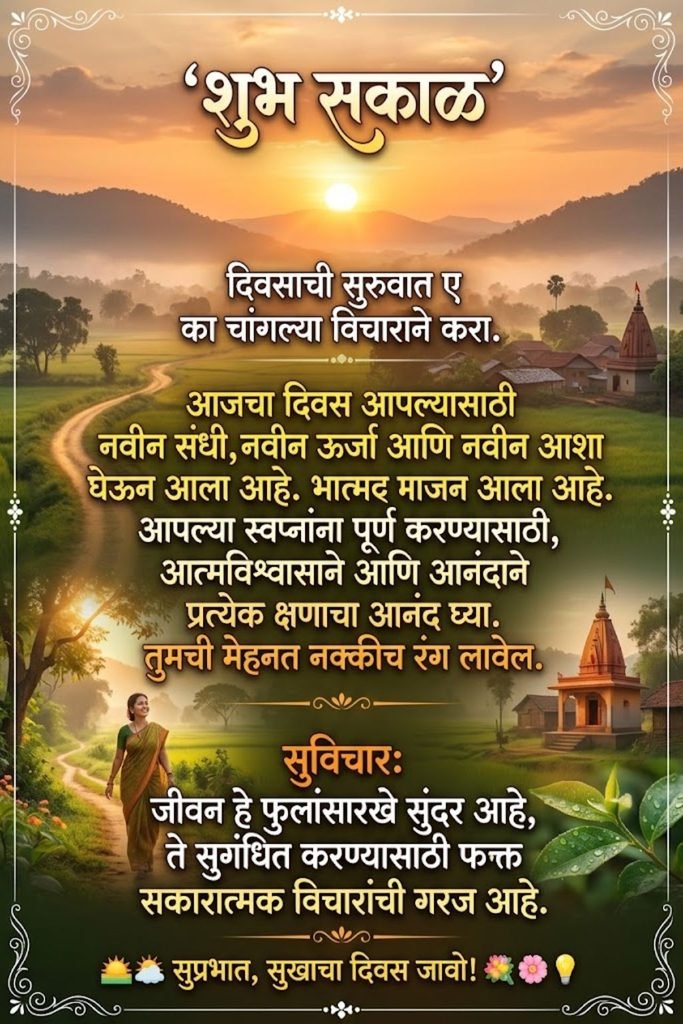 Suvichar Positive Good Morning Quotes in Marathi
