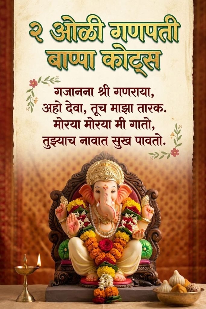 2 Line Ganpati Bappa Quotes in Marathi