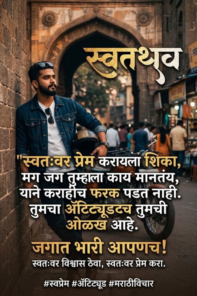 Self Love Quotes in Marathi for Boy Attitude
