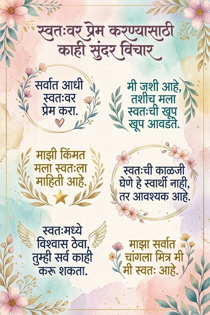 Short Self Love Quotes in Marathi